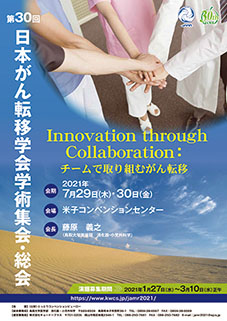 第30回日本がん転移学会学術集会・総会　Innovation through Collaboration：チームで取り組むがん転移