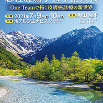 第37回日本皮膚悪性腫瘍学会学術大会　One Teamで拓く皮膚癌（がん）診療の新世界