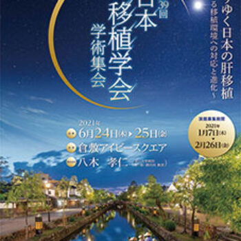第39回日本肝移植学会学術集会　変わりゆく日本の肝移植  〜変貌する移植環境への対応と進化〜