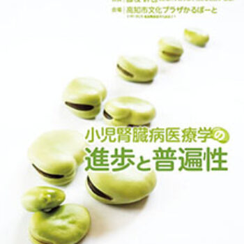 第56回日本小児腎臓病学会学術集会　小児腎臓病医療学の進歩と普遍性