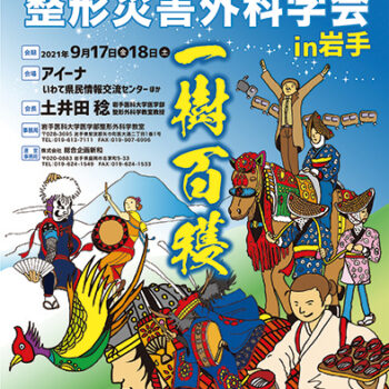 第70回東日本整形災害外科学会　「一樹百穫」 ～若手整形外科医を育てます～