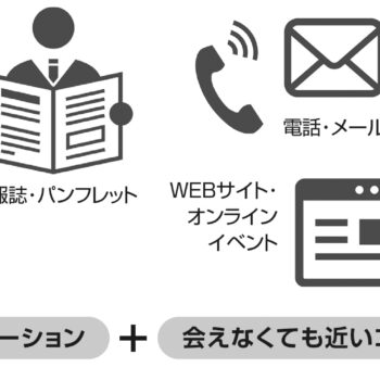 どう考える？withコロナの「広報戦略」