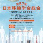 第57回日本移植学会総会　～成熟期に入った臓器移植～