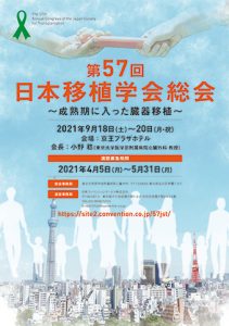第57回日本移植学会総会　～成熟期に入った臓器移植～