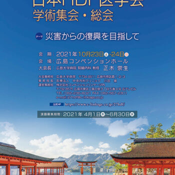 第27回日本HDF医学会学術集会・総会　～災害からの復興を目指して～