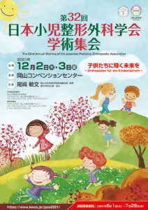 第32回日本小児整形外科学会学術集会　～子供たちに輝く未来を ―Orthopäden für ein Kinderlächeln―～