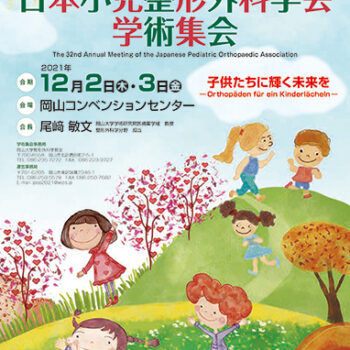 第32回日本小児整形外科学会学術集会　～子供たちに輝く未来を ―Orthopäden für ein Kinderlächeln―～
