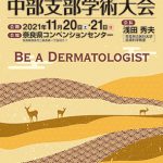第72回日本皮膚科学会中部支部学術大会　～BE A DERMATOLOGIST～