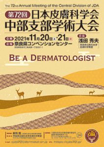 第72回日本皮膚科学会中部支部学術大会　～BE A DERMATOLOGIST～