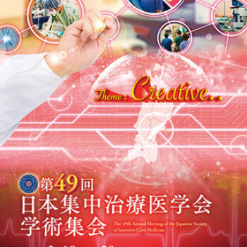 第49回日本集中治療医学会学術集会 Creative..　