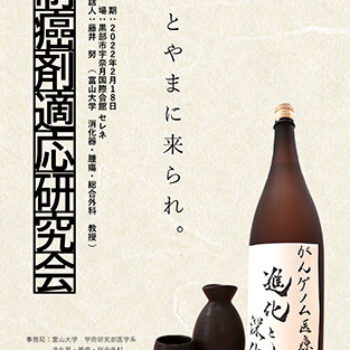 第54回制癌剤適応研究会　がんゲノム医療の進化と深化　