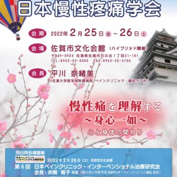第51回日本慢性疼痛学会　慢性痛を理解する～身心一如～心と身体の関わり　