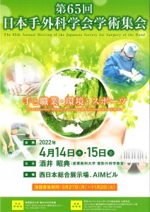第65回日本手外科学会学術集会　手と職業・環境・スポーツ　