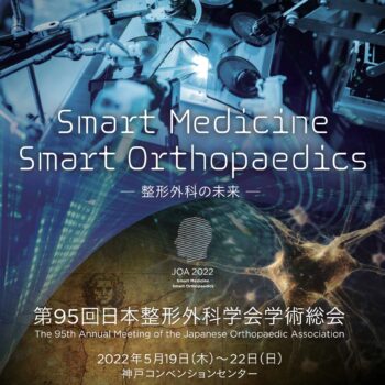 第95回日本整形外科学会学術総会