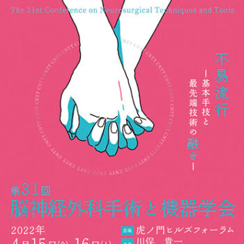 第31回脳神経外科手術と機器学会