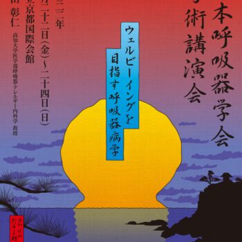 第62回日本呼吸器学会学術講演会