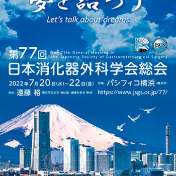 第77回日本消化器外科学会総会