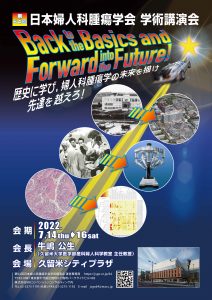 第64 回日本婦人科腫瘍学会学術講演会　歴史に学び、婦人科腫瘍学の未来を描け　先達を越えろ！