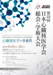 第32 回日本心臓核医学会総会・学術大会　Diversity in N uclear Cardiology 心臓核医学の多様性