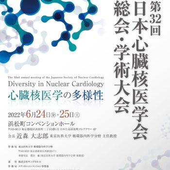第32 回日本心臓核医学会総会・学術大会　Diversity in N uclear Cardiology 心臓核医学の多様性