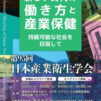 第95 回日本産業衛生学会　新しい時代の働き方と産業保健 ―持続可能な社会を目指して―