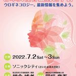 第24回日本女性骨盤底医学会