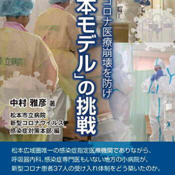 コロナの日々を今、振り返る〜病院が出した書籍から