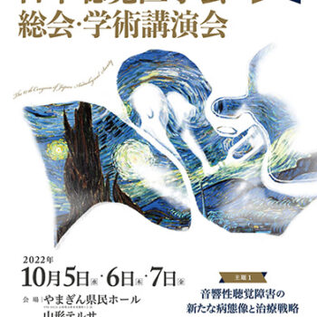 主題１：音響性聴覚障害の新たな病態像と治療戦略　主題２：Cochlear Synaptopathyと聴覚情報処理障害