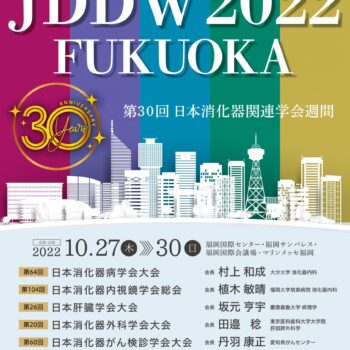 第64回日本消化器病学会大会