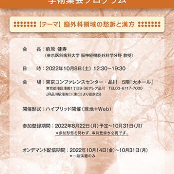 第30回日本脳神経外科漢方医学会学術集会