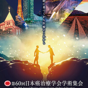 第60回日本癌治療学会学術集会