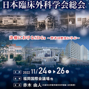 第84回日本臨床外科学会総会