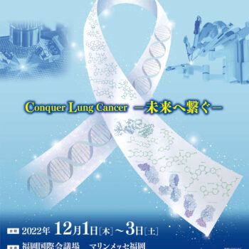 第63回日本肺癌学会学術集会