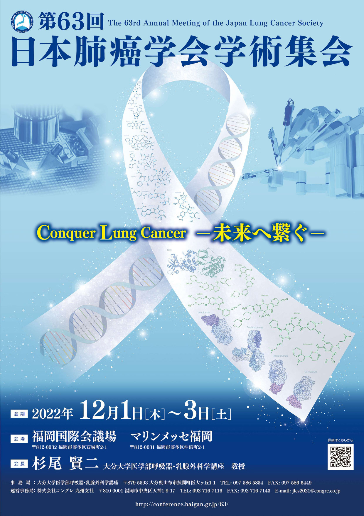 第63回日本肺癌学会学術集会