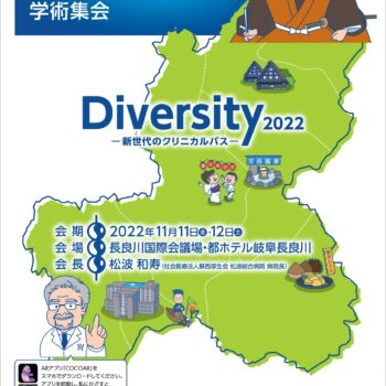 第22回日本クリニカルパス学会学術集会