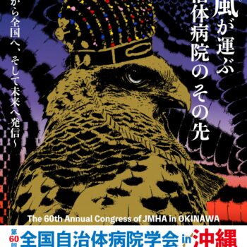 第60回全国自治体病院学会in沖縄