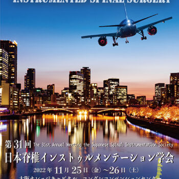 第31回日本脊椎インストゥルメンテーション学会