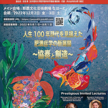 人生100年時代を見据えた肥満症学の新展開～協奏と創造～