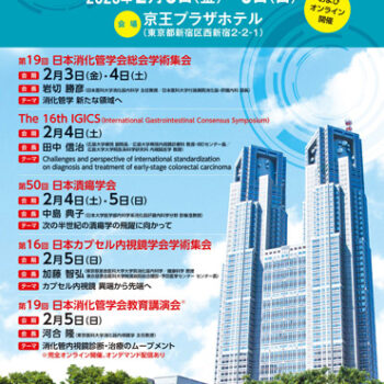 第19回日本消化管学会総会学術集会
