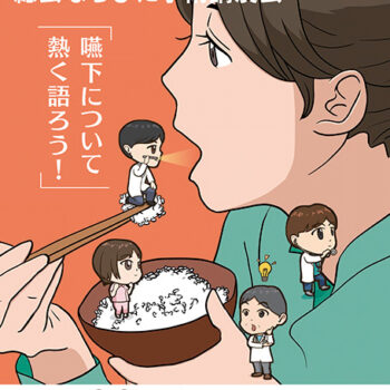 第46回日本嚥下医学会総会ならびに学術講演会