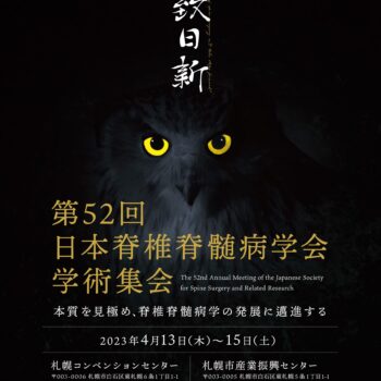 第52回日本脊椎脊髄病学会学術集会