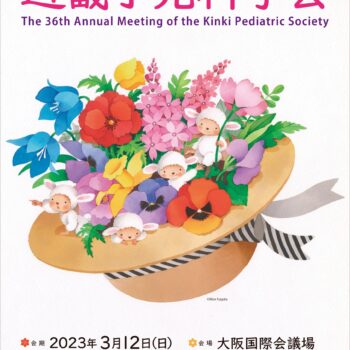 第36回近畿小児科学会