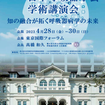 第63回日本呼吸器学会学術講演会