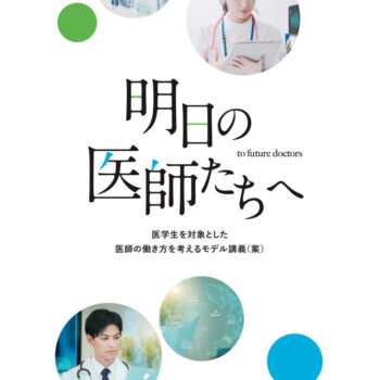 医学生・若手医師への効果的な「働き方」教育を考える