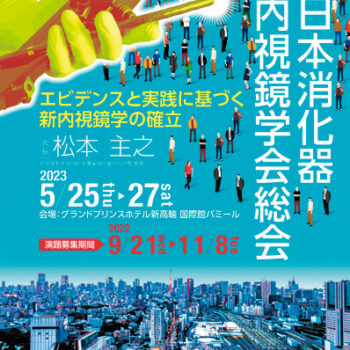 第105回日本消化器内視鏡学会総会
