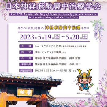 第27回日本神経麻酔集中治療学会