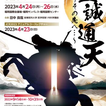 第67回日本リウマチ学会総会・学術集会