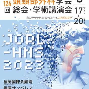 第124回日本耳鼻咽喉科頭頸部外科学会総会・学術講演会