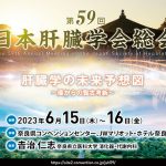 第59回日本肝臓学会総会