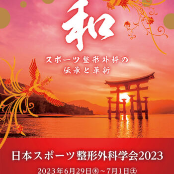 日本スポーツ整形外科学会2023